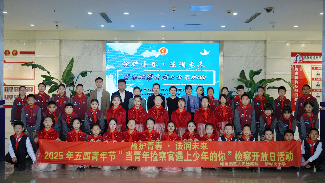 小螺号·五四特辑｜检护青春 法润未来：当青年检察官遇上少年的你