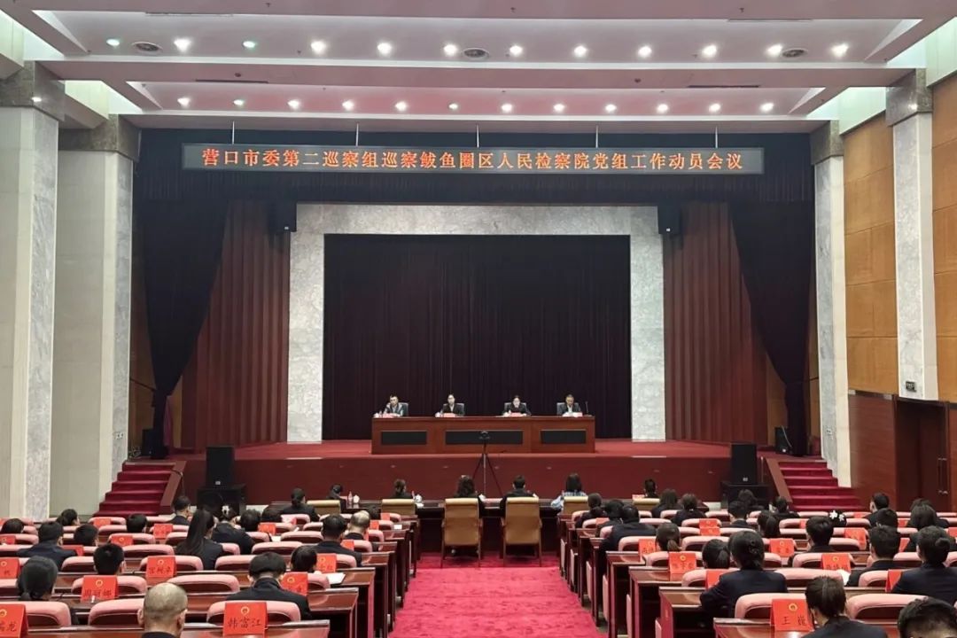 营口市委第二巡察组巡察鲅鱼圈区人民检察院党组工作动员会召开
