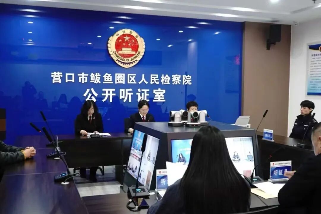 鲅鱼圈区人民检察院全面落实人民监督员参与听证 实现“四大检察”监督全覆盖
