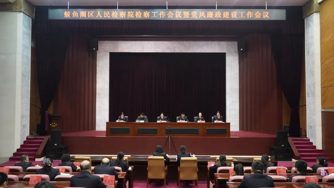 凝心聚力 真抓实干｜营口市鲅鱼圈区人民检察院召开2026年度检察工作会议暨党风廉政建设工作会议